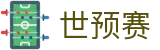 ​​2026世界杯预选赛全部赛程表_各大洲赛程汇总​​